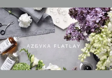 Фотография глазами стилиста - Азбука Flatlay 2017 слив