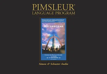Английский для русскоговорящих - Pimsleur 2011 скачать слив