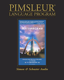Английский для русскоговорящих - Pimsleur 2011 слив курса