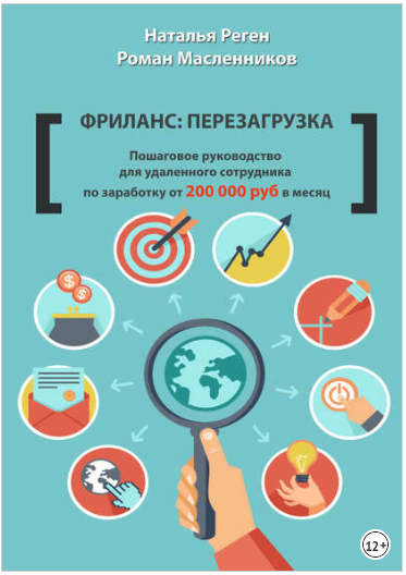 Фриланс: перезагрузка. Пошаговое руководство - Масленников, Реген 2015 слив курса