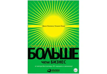 Больше, чем бизнес. Как преодолеть ограничения и построить великую компанию - Коллинз, Лазье 2018 слив