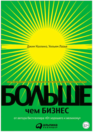 Больше, чем бизнес. Как преодолеть ограничения и построить великую компанию - Коллинз, Лазье 2018 слив курса