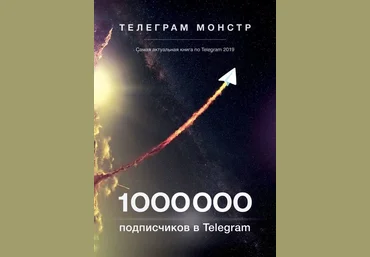 Телеграм Монстр 1 000 000 подписчиков в Telegram 2019 слив