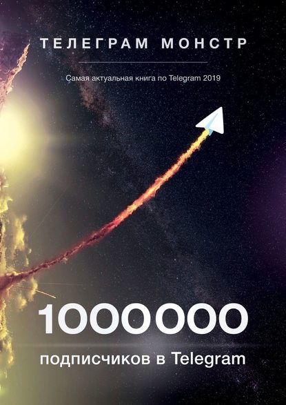Телеграм Монстр 1 000 000 подписчиков в Telegram 2019 слив курса