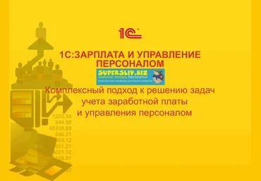 edu.1c.ru Курс «1С:Зарплата и управление персоналом 3.1» слив