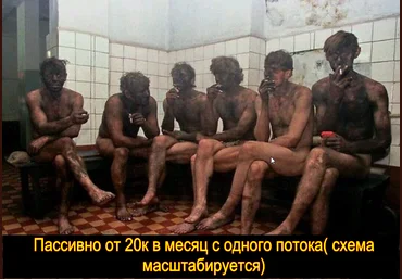 Пассивно от 20к в месяц с одного потока схема масштабируется слив