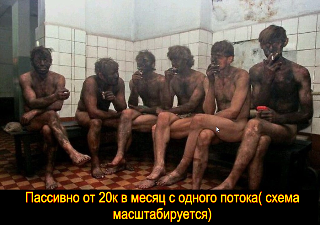 Пассивно от 20к в месяц с одного потока схема масштабируется слив курса
