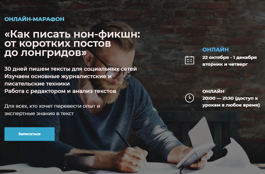 BAND Как писать сильные тексты: посты, лонгриды, свою книгу. Литературная мастерская 2019 слив курса