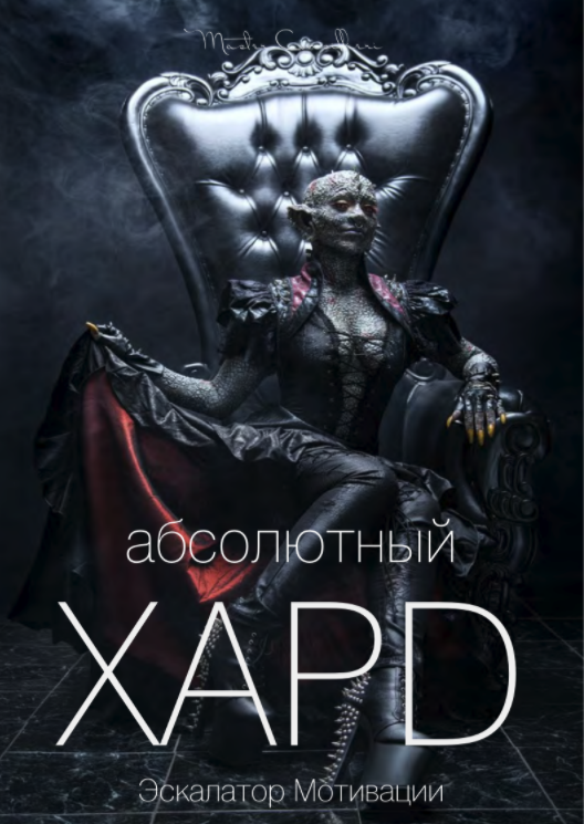 Вик Орлов aka Master Consillieri Абсолютный хард-4: Полная технология жесткой продажи 2020 слив курса