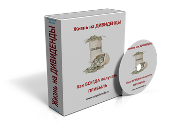 Жизнь на дивиденды - Универсальное инвестирование. Сергей Бриз слив курса