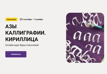 KalachevaSchool Вера Соколова - Азы каллиграфии. Кириллица 2022 слив