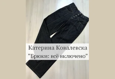Катерина Ковалевска kkovalevska Брюки: всё включено 2023 слив