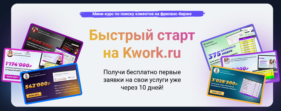 Василий Кокин Формула продаж Быстрый старт на Kwork.ru 2023 слив курса