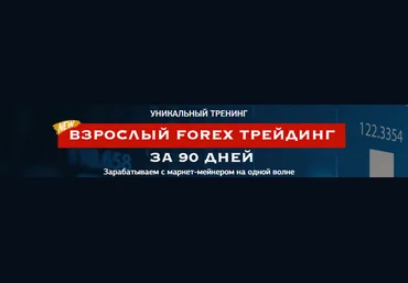 Взрослый Forex трейдинг за 90 дней VIP - Гилка 2016 слив