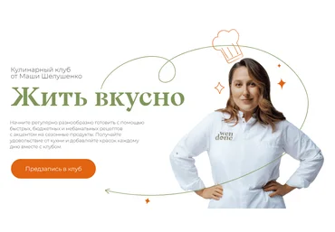 Маша Шелушенко Жить вкусно. Кулинарный клуб Октябрь 2023 слив