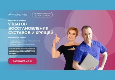 Юлия Этлис, Роман Романенко vremeny.net 7 шагов восстановления суставов и хрящей 2024 слив