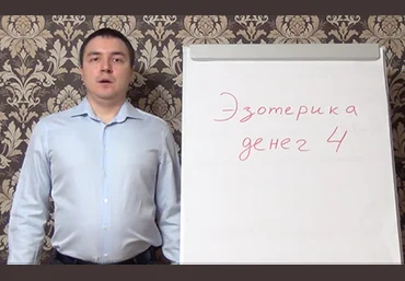 Эзотерика денег 4 - Грин слив