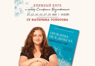 Екатерина Голосова Проблема не в деньгах, проблема в вас 2024 слив