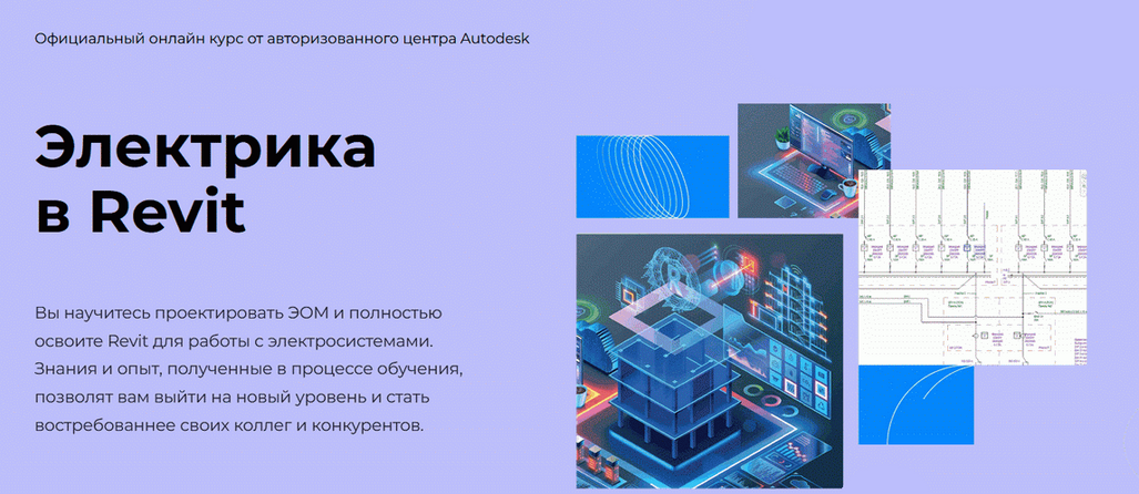 Денис Ваннусов Электрика в Revit AMS³ слив курса