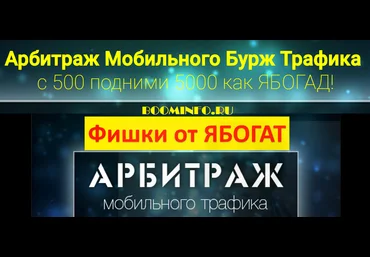Арбитраж Мобильного Бурж Трафика | с 500 подними 5000 как ЯБОГАД! слив