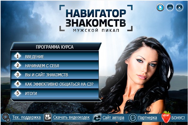 Навигатор знакомств: мужской пикап 2016 слив курса