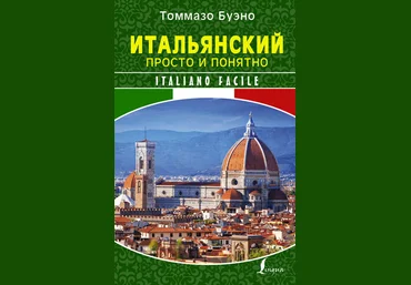Итальянский просто и понятно. Italiano Facile - Томмазо Буэно слив