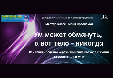 Лидия Орловская Ум может обмануть, а вот тело - никогда 2019 слив