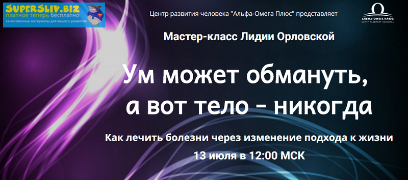 Лидия Орловская Ум может обмануть, а вот тело - никогда 2019 слив курса