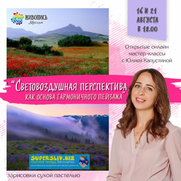 Юлия Капустина Световоздушная перспектива, как основа гармоничного пейзажа слив курса