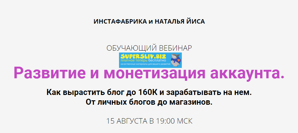 Инстафабрика и Наталья Йиса Развитие и монетизация аккаунта 2019 слив курса