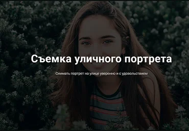 Андрей Рогозин Съемка уличного портрета 2019 слив