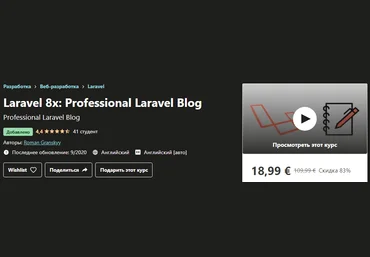 Udemy Roman Granskyy - Laravel 8: профессиональный блог на Laravel 2020 слив