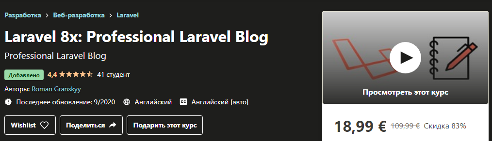 Udemy Roman Granskyy - Laravel 8: профессиональный блог на Laravel 2020 слив курса