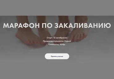 Анна Левадная Марафон по закаливанию 2020 слив