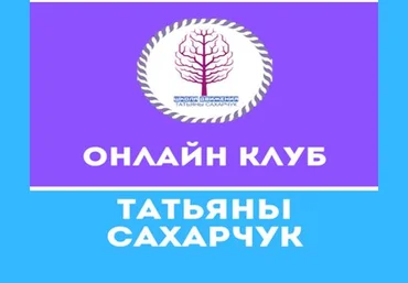 Татьяна Сахарчук Онлайн клуб Школы движения-12 2020 слив