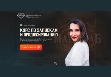 Мария Афонина Курс по запускам и продюсированию. 2 поток. Тариф Продюсер 2020 слив
