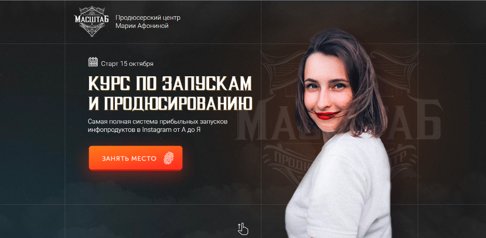 Мария Афонина Курс по запускам и продюсированию. 2 поток. Тариф Продюсер 2020 слив курса