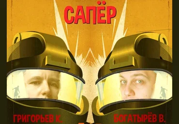 В. Богатырёв, К. Григорьев Толчок Григорьева Сапёр. Как таргетологу стать продюсером 2021 слив