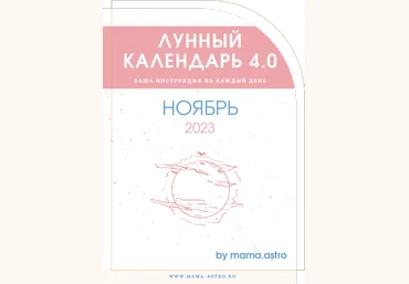 mama.astro Лунный календарь 4.0. Ваша инструкция на каждый день Ноябрь 2023 слив