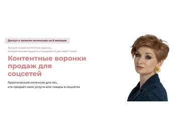 Александра Гуреева Контентные воронки продаж для соцсетей 2024 слив