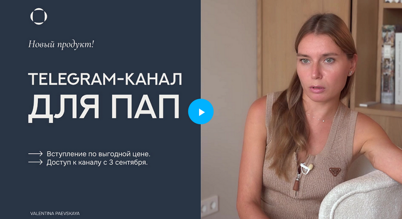 Валентина Паевская Telegram-канал для пап. Ноябрь 2024 слив курса