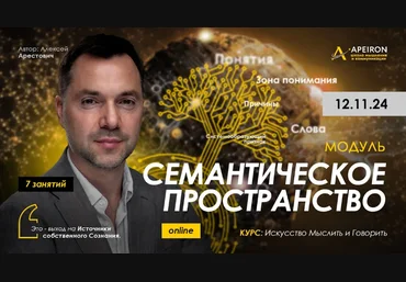 Алексей Арестович Apeiron Семантическое пространство. Занятие 5 2025 слив
