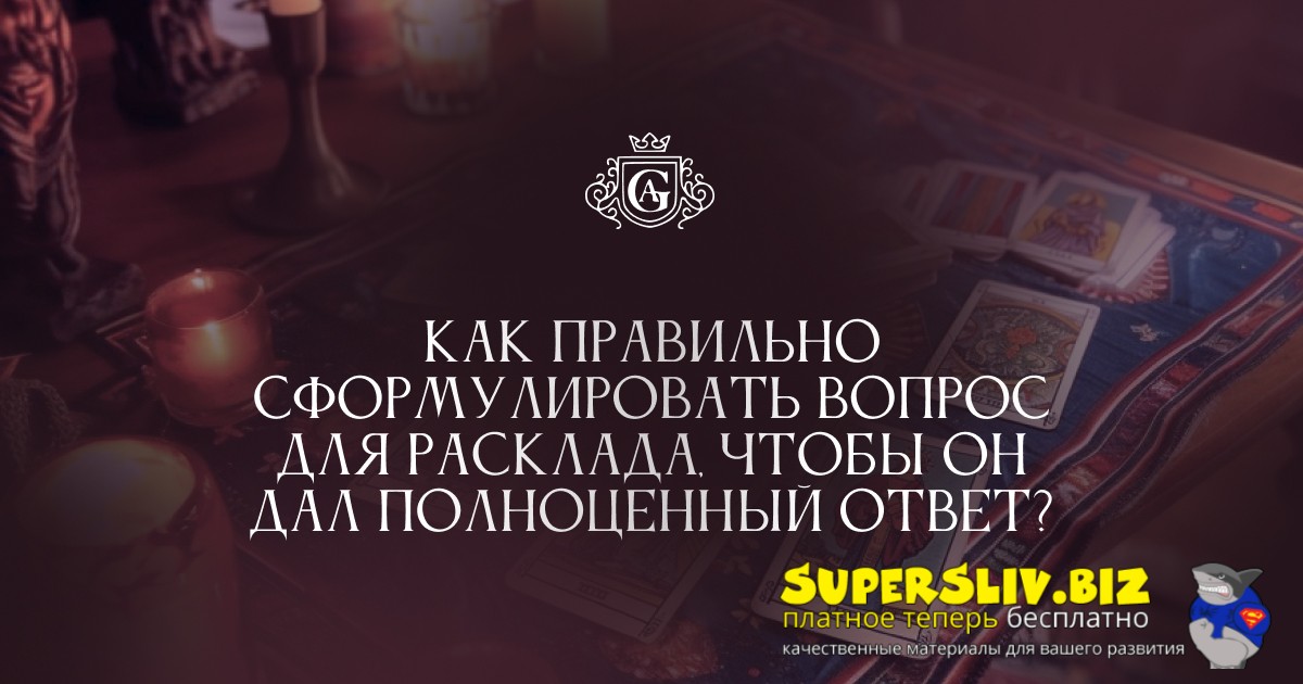 Алексей Гришин Как правильно сформулировать вопрос для Расклада 2024 слив курса