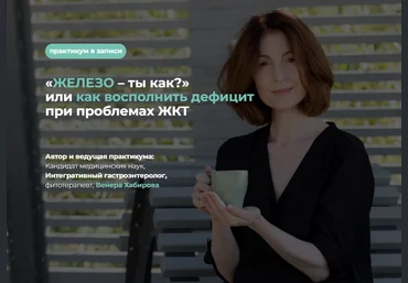 Венера Хабирова «ЖЕЛЕЗО – ты как?» или как восполнить дефицит при проблемах ЖКТ 2025 слив