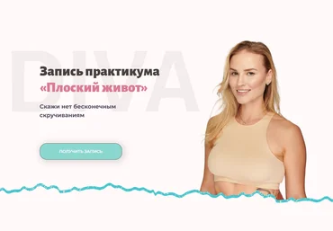 DIVA Ирина Довгалева ― Практикум «Плоский живот» 2024 скачать слив