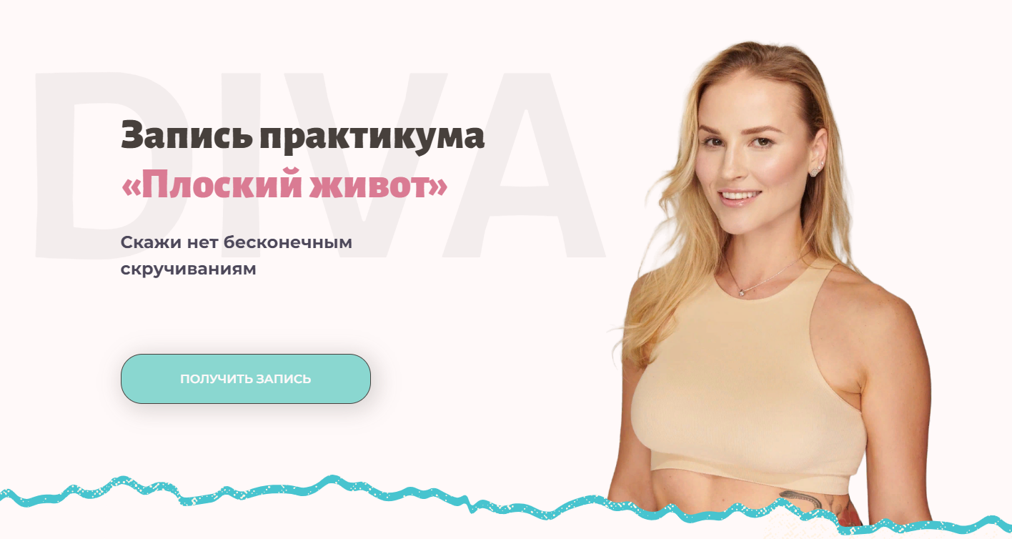 DIVA Ирина Довгалева ― Практикум «Плоский живот» 2024 слив курса
