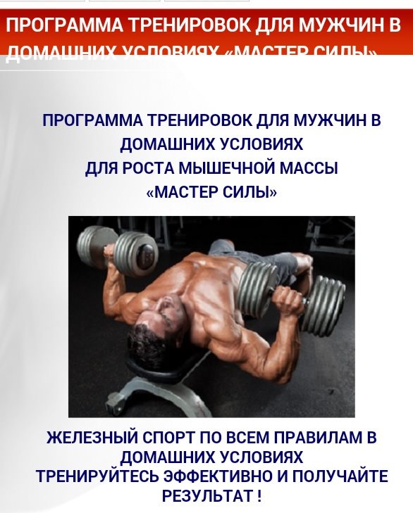 Программа тренировок для мужчин в дом.условиях «Мастер силы» Сивец С. слив курса
