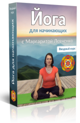 Йога для начинающих - Левченко 2016 слив курса