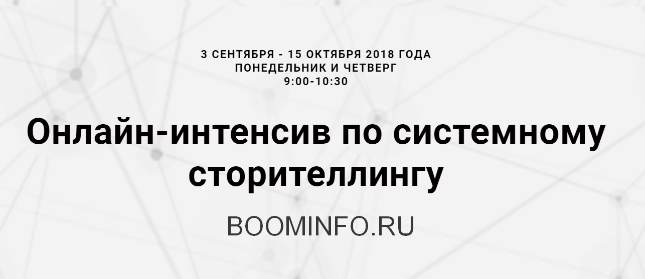 Ольга Киреенко Онлайн-интенсив по системному сторителлингу 2018 слив курса