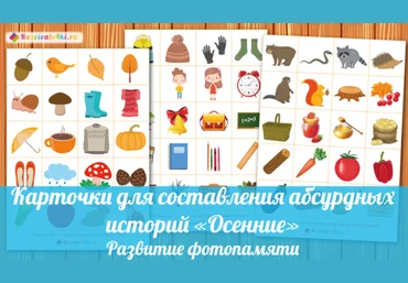 Карточки для составления абсурдных историй осенние - Razvivalo4ki 2017 слив